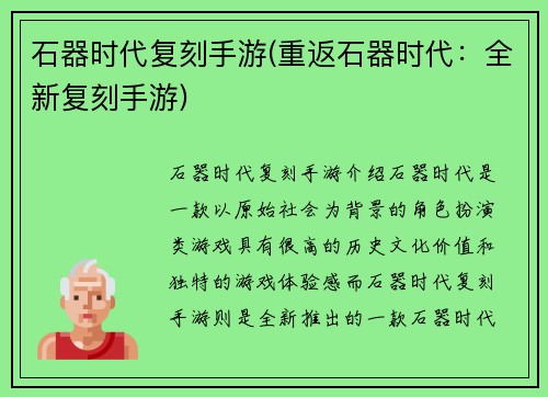 石器时代复刻手游(重返石器时代：全新复刻手游)