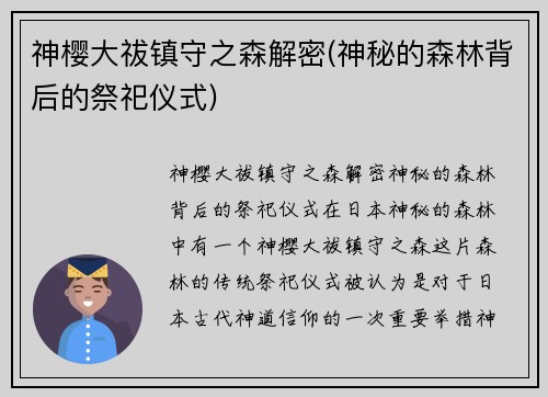 神樱大祓镇守之森解密(神秘的森林背后的祭祀仪式)