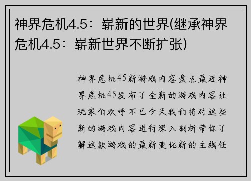 神界危机4.5：崭新的世界(继承神界危机4.5：崭新世界不断扩张)