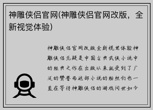 神雕侠侣官网(神雕侠侣官网改版，全新视觉体验)