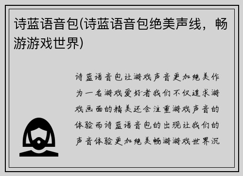 诗蓝语音包(诗蓝语音包绝美声线，畅游游戏世界)