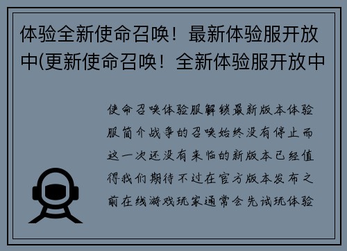 体验全新使命召唤！最新体验服开放中(更新使命召唤！全新体验服开放中)