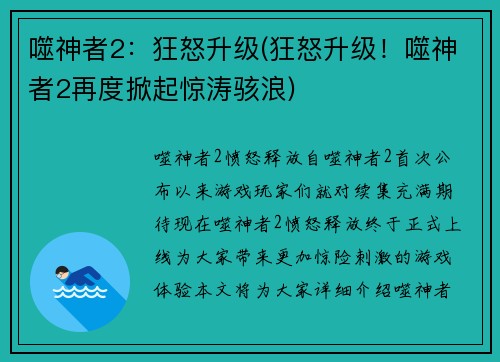 噬神者2：狂怒升级(狂怒升级！噬神者2再度掀起惊涛骇浪)