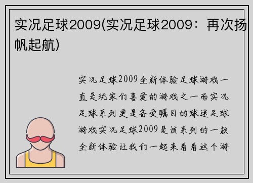 实况足球2009(实况足球2009：再次扬帆起航)