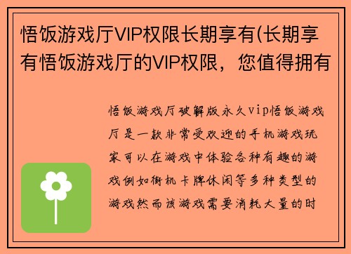 悟饭游戏厅VIP权限长期享有(长期享有悟饭游戏厅的VIP权限，您值得拥有)