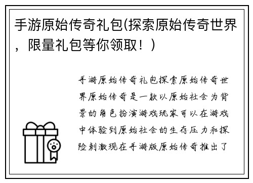 手游原始传奇礼包(探索原始传奇世界，限量礼包等你领取！)