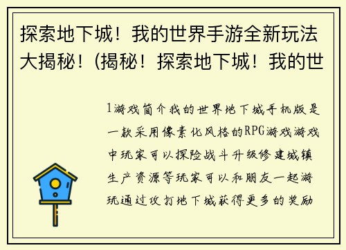 探索地下城！我的世界手游全新玩法大揭秘！(揭秘！探索地下城！我的世界手游全新玩法)
