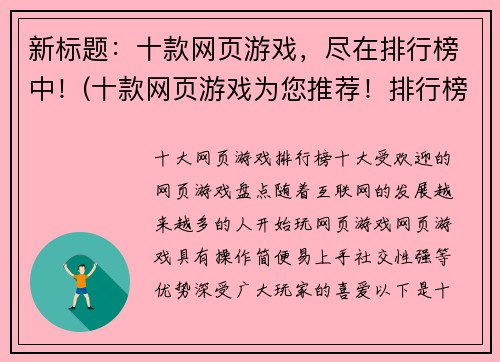 新标题：十款网页游戏，尽在排行榜中！(十款网页游戏为您推荐！排行榜全在这里！)