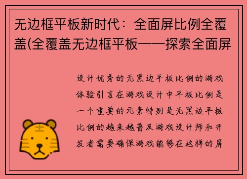 无边框平板新时代：全面屏比例全覆盖(全覆盖无边框平板——探索全面屏比例新时代)