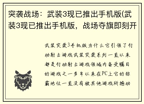 突袭战场：武装3现已推出手机版(武装3现已推出手机版，战场夺旗即刻开启！)