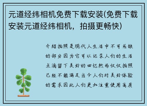元道经纬相机免费下载安装(免费下载安装元道经纬相机，拍摄更畅快)