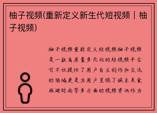 柚子视频(重新定义新生代短视频｜柚子视频)