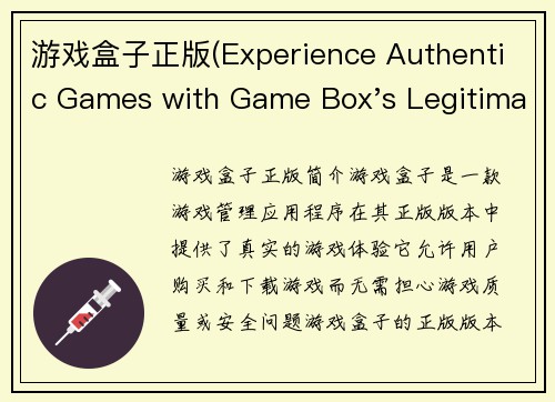 游戏盒子正版(Experience Authentic Games with Game Box's Legitimate Version)