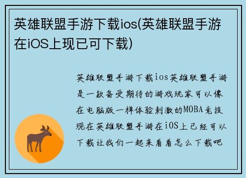 英雄联盟手游下载ios(英雄联盟手游在iOS上现已可下载)