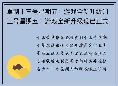 重制十三号星期五：游戏全新升级(十三号星期五：游戏全新升级现已正式上线)