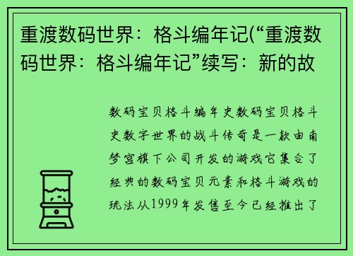 重渡数码世界：格斗编年记(“重渡数码世界：格斗编年记”续写：新的故事篇章！)
