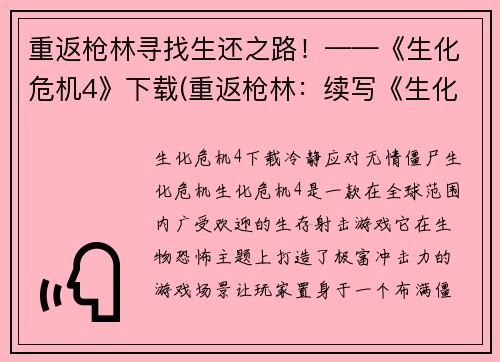 重返枪林寻找生还之路！——《生化危机4》下载(重返枪林：续写《生化危机4》下载中的生还之路)