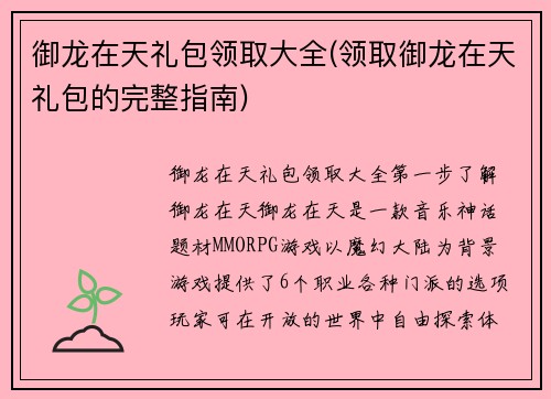 御龙在天礼包领取大全(领取御龙在天礼包的完整指南)