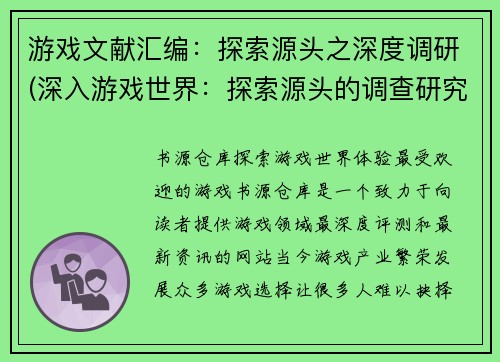 游戏文献汇编：探索源头之深度调研(深入游戏世界：探索源头的调查研究)