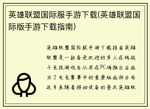 英雄联盟国际服手游下载(英雄联盟国际版手游下载指南)