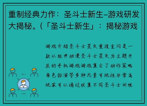 重制经典力作：圣斗士新生-游戏研发大揭秘。(「圣斗士新生」：揭秘游戏研发过程)