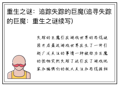 重生之谜：追踪失踪的巨魔(追寻失踪的巨魔：重生之谜续写)