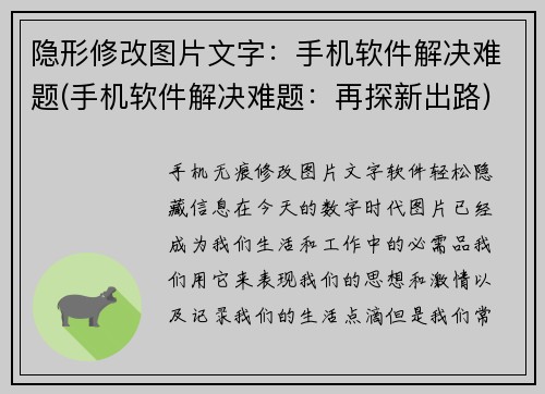 隐形修改图片文字：手机软件解决难题(手机软件解决难题：再探新出路)