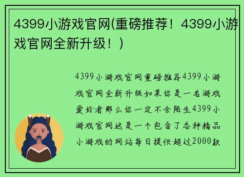 4399小游戏官网(重磅推荐！4399小游戏官网全新升级！)