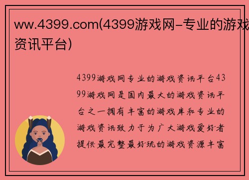 ww.4399.com(4399游戏网-专业的游戏资讯平台)