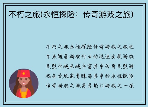 不朽之旅(永恒探险：传奇游戏之旅)