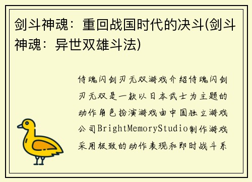 剑斗神魂：重回战国时代的决斗(剑斗神魂：异世双雄斗法)