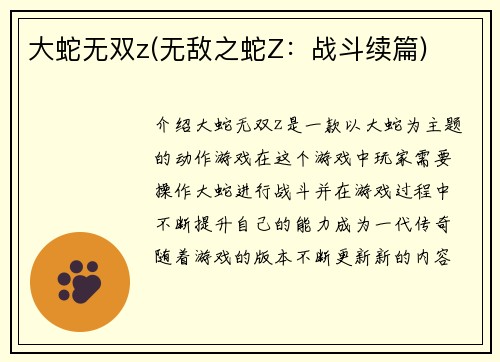 大蛇无双z(无敌之蛇Z：战斗续篇)