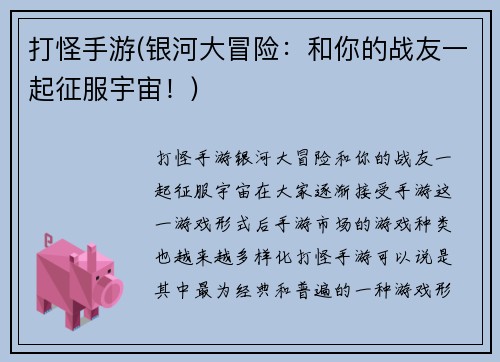 打怪手游(银河大冒险：和你的战友一起征服宇宙！)