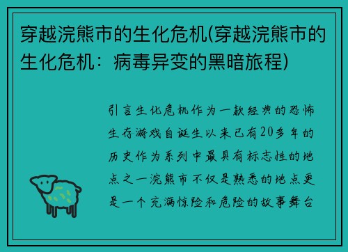 穿越浣熊市的生化危机(穿越浣熊市的生化危机：病毒异变的黑暗旅程)