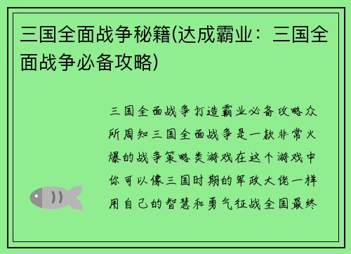 三国全面战争秘籍(达成霸业：三国全面战争必备攻略)