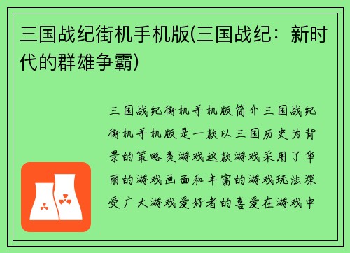 三国战纪街机手机版(三国战纪：新时代的群雄争霸)