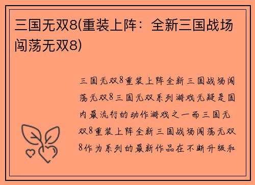 三国无双8(重装上阵：全新三国战场闯荡无双8)