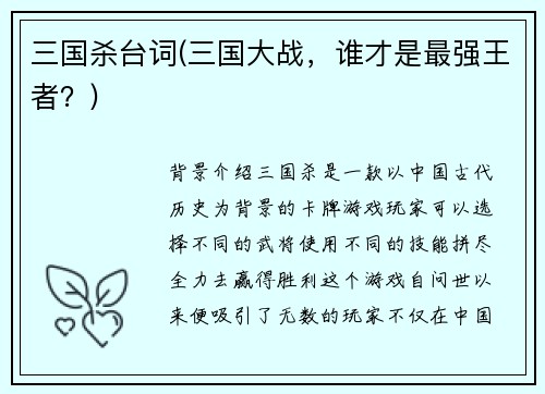 三国杀台词(三国大战，谁才是最强王者？)