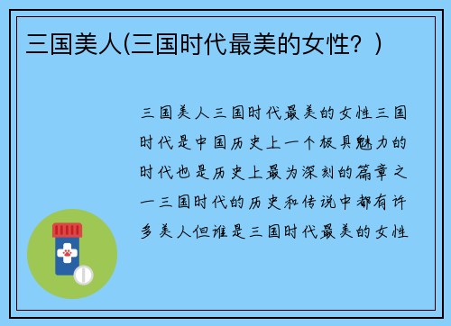 三国美人(三国时代最美的女性？)