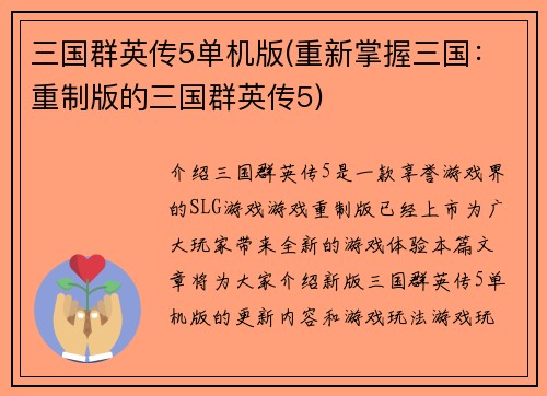 三国群英传5单机版(重新掌握三国：重制版的三国群英传5)