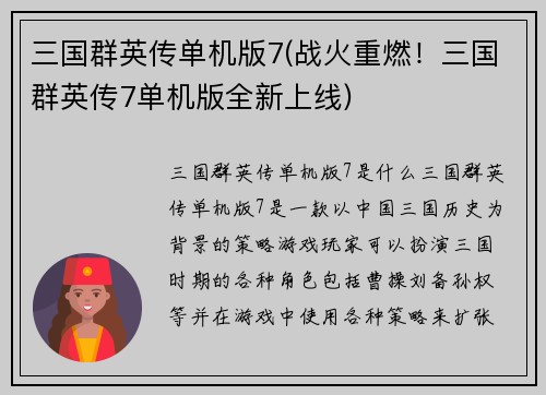 三国群英传单机版7(战火重燃！三国群英传7单机版全新上线)