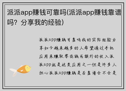 派派app赚钱可靠吗(派派app赚钱靠谱吗？分享我的经验)