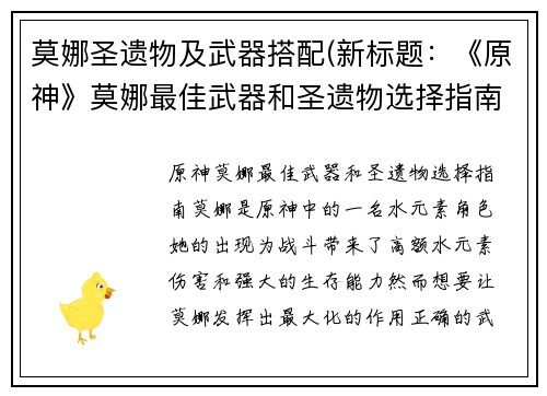 莫娜圣遗物及武器搭配(新标题：《原神》莫娜最佳武器和圣遗物选择指南)