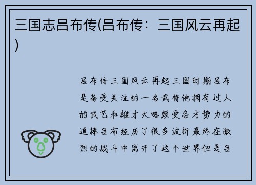 三国志吕布传(吕布传：三国风云再起)