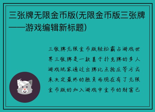 三张牌无限金币版(无限金币版三张牌——游戏编辑新标题)