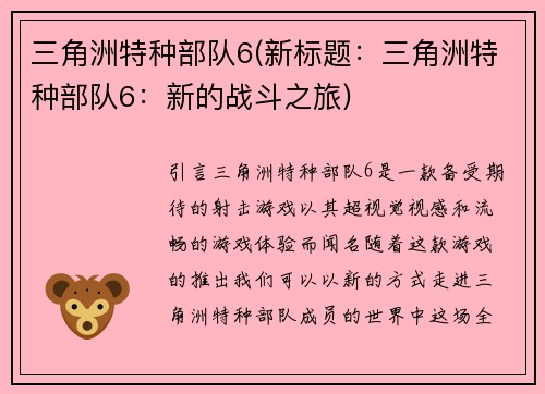 三角洲特种部队6(新标题：三角洲特种部队6：新的战斗之旅)