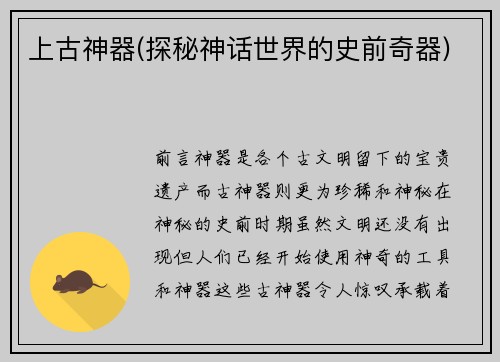 上古神器(探秘神话世界的史前奇器)