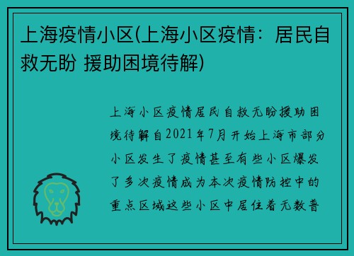上海疫情小区(上海小区疫情：居民自救无盼 援助困境待解)