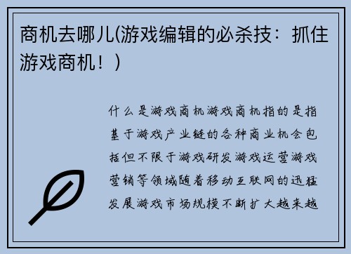 商机去哪儿(游戏编辑的必杀技：抓住游戏商机！)