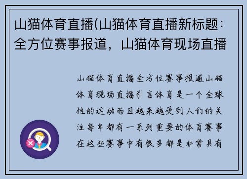 山猫体育直播(山猫体育直播新标题：全方位赛事报道，山猫体育现场直播。)